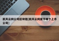 航天云网公司区块链[航天云网属于哪个上市公司]