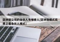 区块链公司的合伙人有哪些人[区块链模式实质上是合伙人模式]