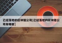 已经落地的区块链公司[已经落地的区块链公司有哪些]