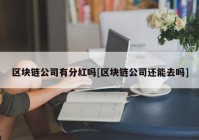 区块链公司有分红吗[区块链公司还能去吗]