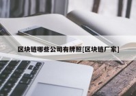 区块链哪些公司有牌照[区块链厂家]