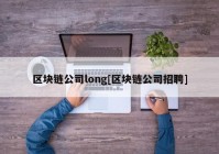 区块链公司long[区块链公司招聘]