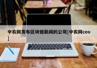 中农网发布区块链新闻的公司[中农网ceo]