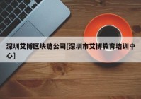 深圳艾博区块链公司[深圳市艾博教育培训中心]