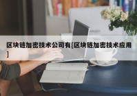 区块链加密技术公司有[区块链加密技术应用]