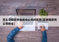 怎么介绍区块链游戏公司的优势[区块链游戏公司排名]