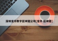 深圳龙华数字区块链公司[龙华 区块链]