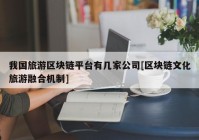 我国旅游区块链平台有几家公司[区块链文化旅游融合机制]