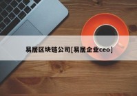 易居区块链公司[易居企业ceo]