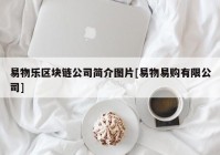 易物乐区块链公司简介图片[易物易购有限公司]