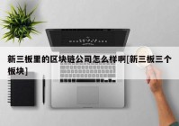 新三板里的区块链公司怎么样啊[新三板三个板块]