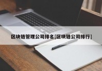 区块链管理公司排名[区块链公司排行]