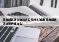 天府新区区块链技术公司排名[成都天府新区区块链产业协会]