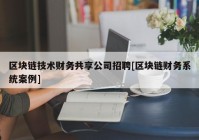 区块链技术财务共享公司招聘[区块链财务系统案例]