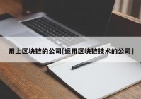 用上区块链的公司[运用区块链技术的公司]