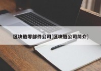 区块链零部件公司[区块链公司简介]