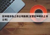 区块链涉及上市公司股票[主营区块链的上市公司]